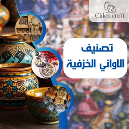 الاواني الفخارية