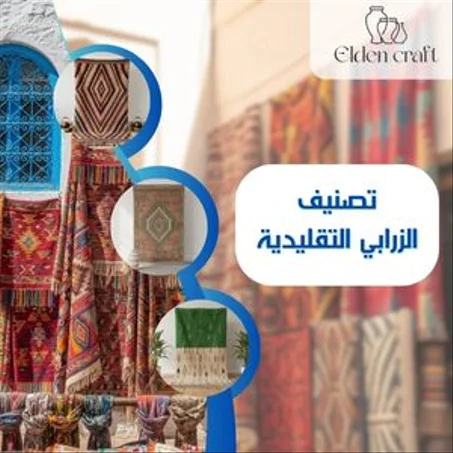 الزرابي التقليدية