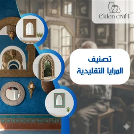 المرايا التقليدية
