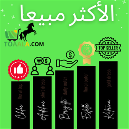 الأكثر مبيعا