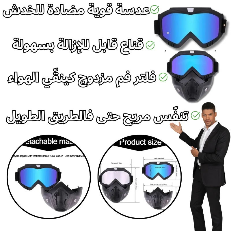 نظارات وقناع الحماية المتكامل