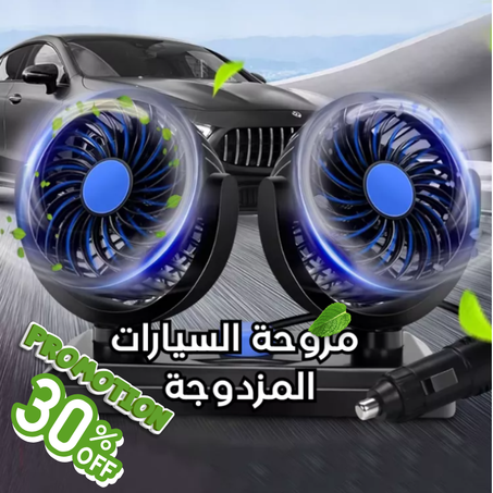 مروحة-تبريد-السيارة