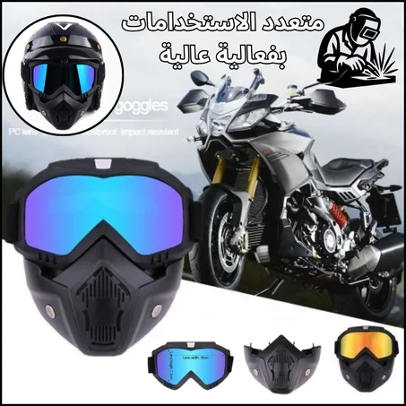 نظارات وقناع الحماية المتكامل