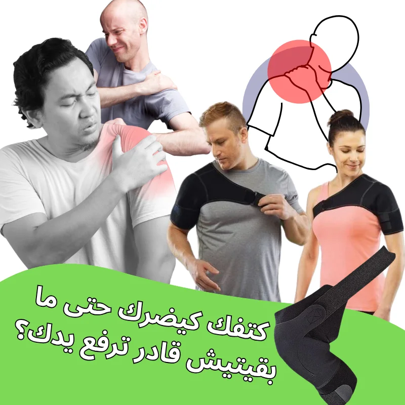 دعامة علاجية لتخفيف آلام الكتف