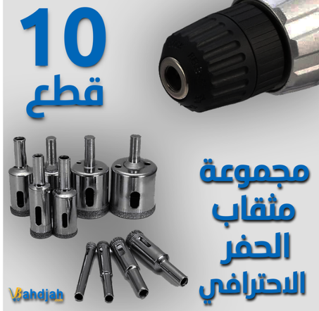 مجموعة مثقاب الحفر الاحترافي (10 قطع)YD