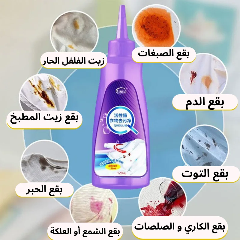 مزيل  البقع بالإنزيم الياباني