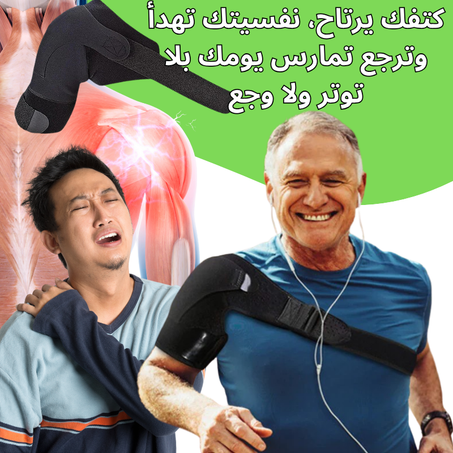 دعامة علاجية لتخفيف آلام الكتف