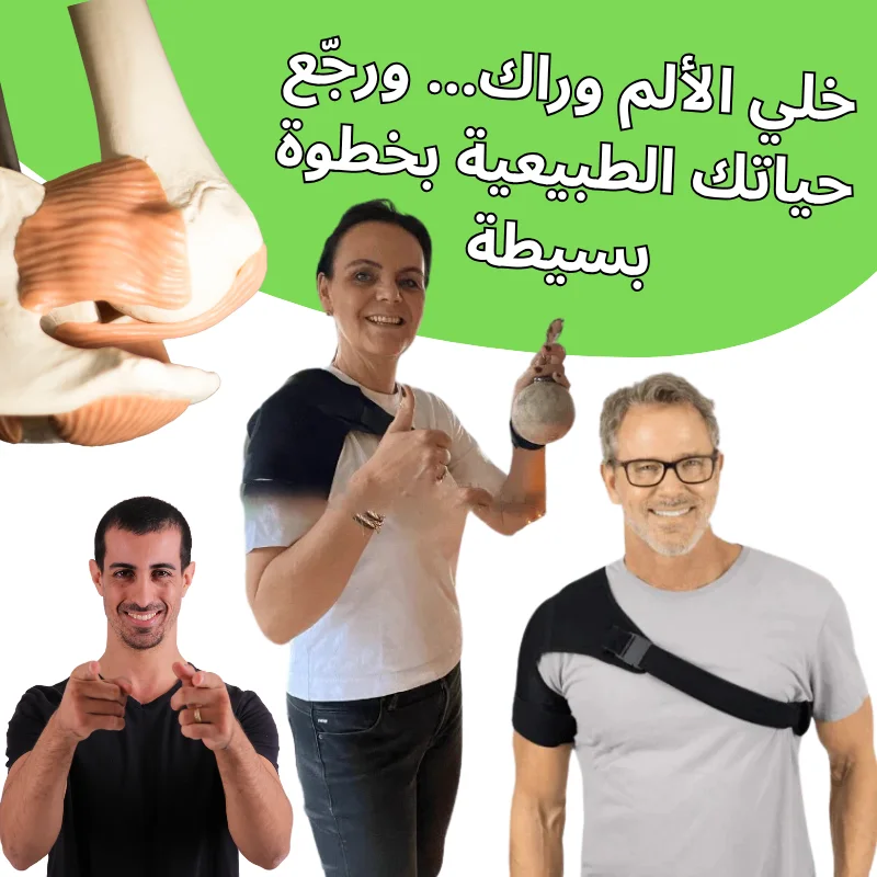 دعامة علاجية لتخفيف آلام الكتف