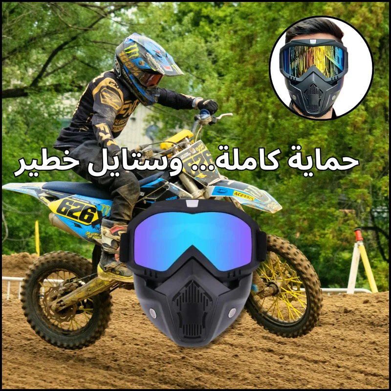 نظارات وقناع الحماية المتكامل