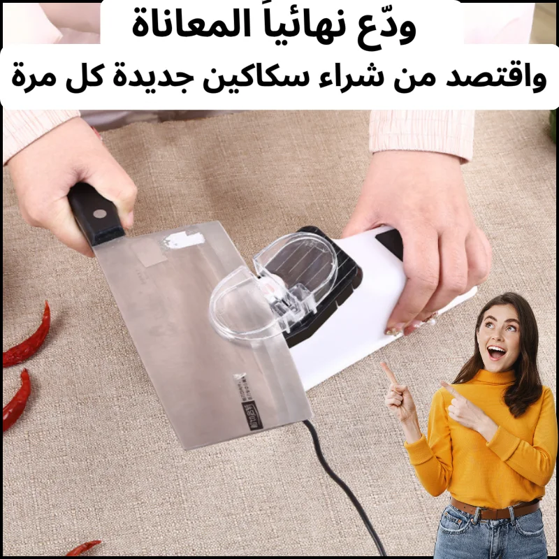 مبراة سكاكين كهربائية لجميع الأنواع