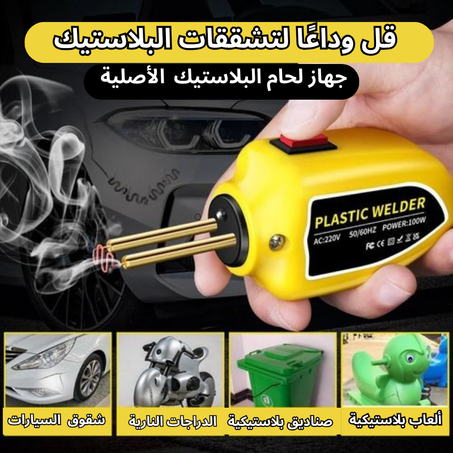 آدات تلحيم البلاستيك الأصلية + 400 قطعة رأس تلحيم