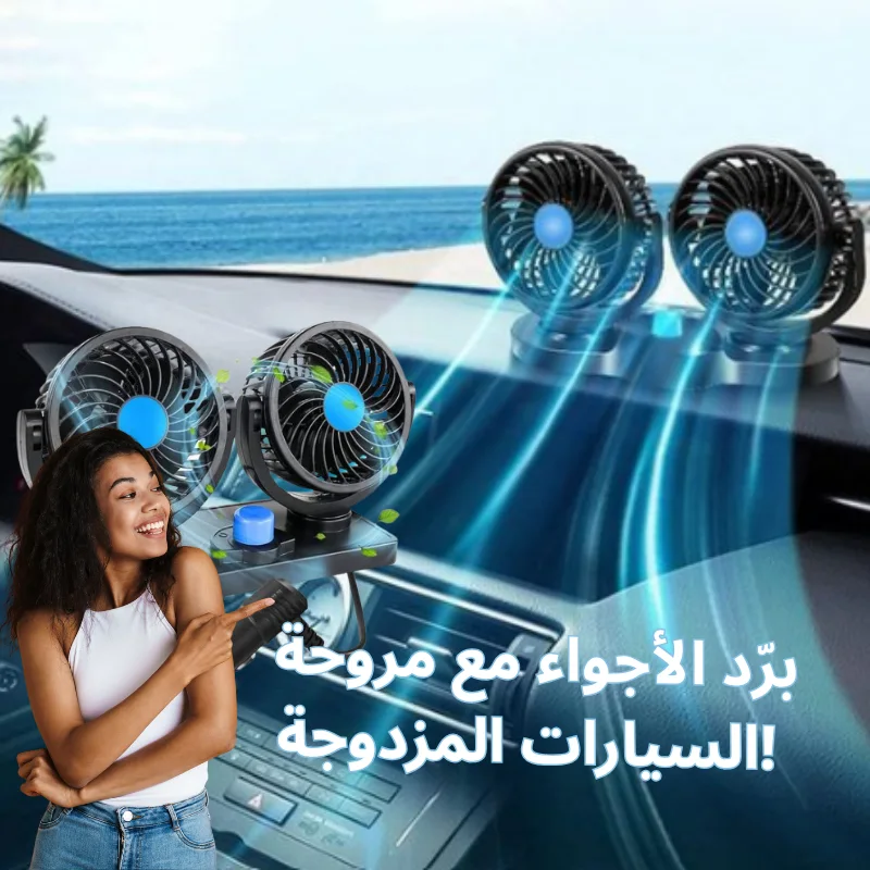 مروحة-تبريد-السيارة