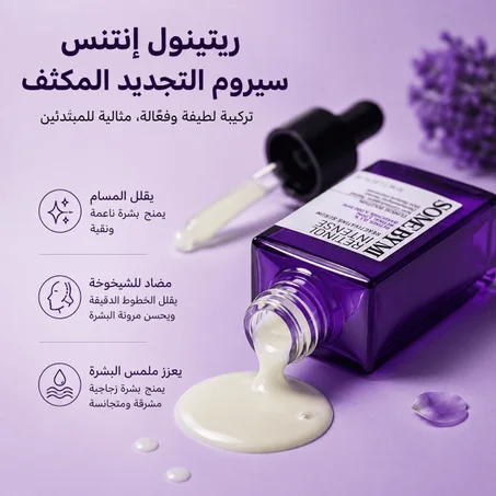 بشرة أنعم.. أصغر.. وأكثر إشراقًا مع قوة الريتينول الكوري الأصلي ✨
