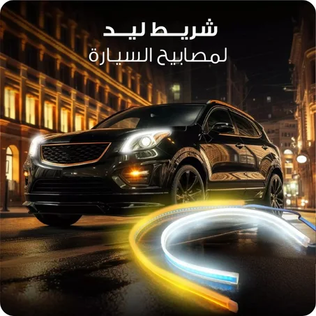 مصباح LED المرن للسيارة