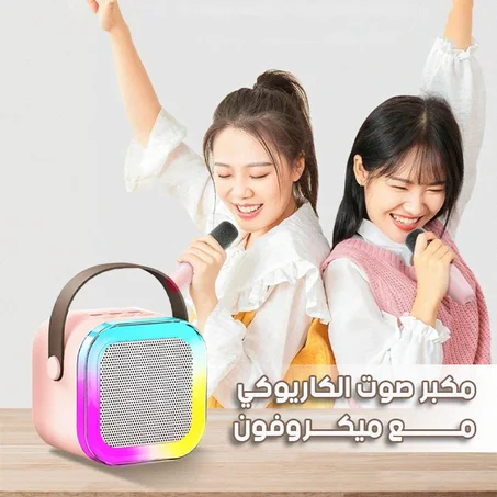 مكبر الصوت الكاريوكي رفيق المرح والتعلم