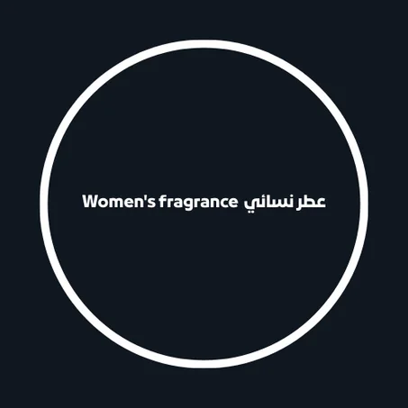 عطر نسائي  Women's fragrance