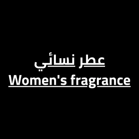 عطر نسائي  Women's fragrance