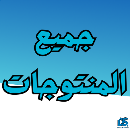 حميع المنتوجات