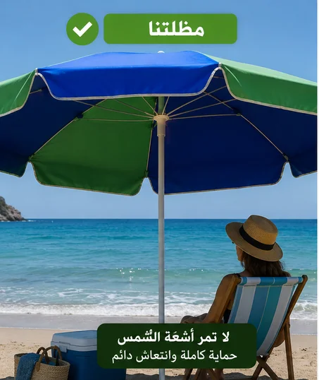 مظلة شاطئية parasol باراسول بجودة ممتازة