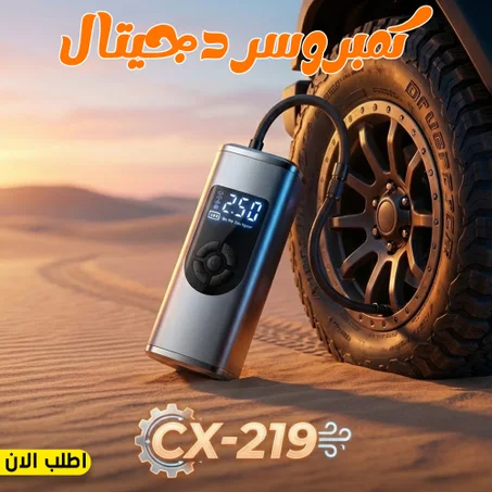 كمبروسر دجيتال CX-219