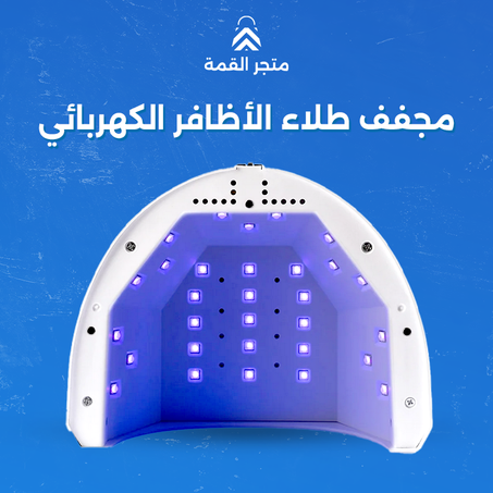 مجفف طلاء الأظافر الكهربائي