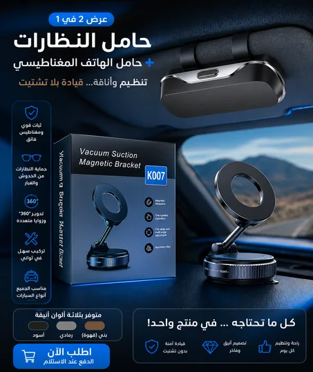 حامل النظارات + حامل الهاتف المغناطيسي