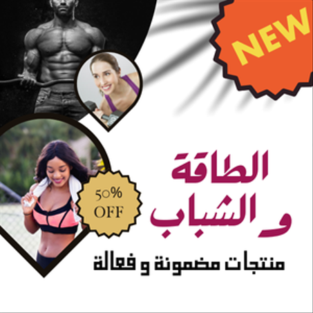 الطاقة والشياب