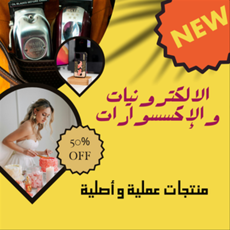 الالكترونيات والإكسسوارات