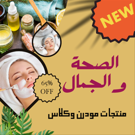 الصحة والجمال