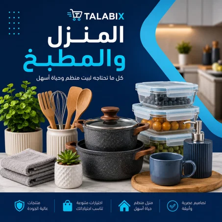 أساسيات المنزل 🏡