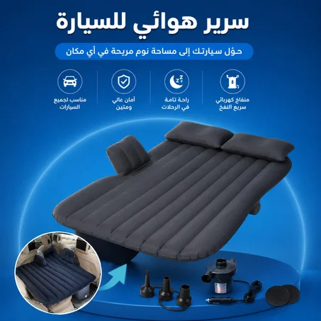 مرتبة هوائية للمقعد الخلفي