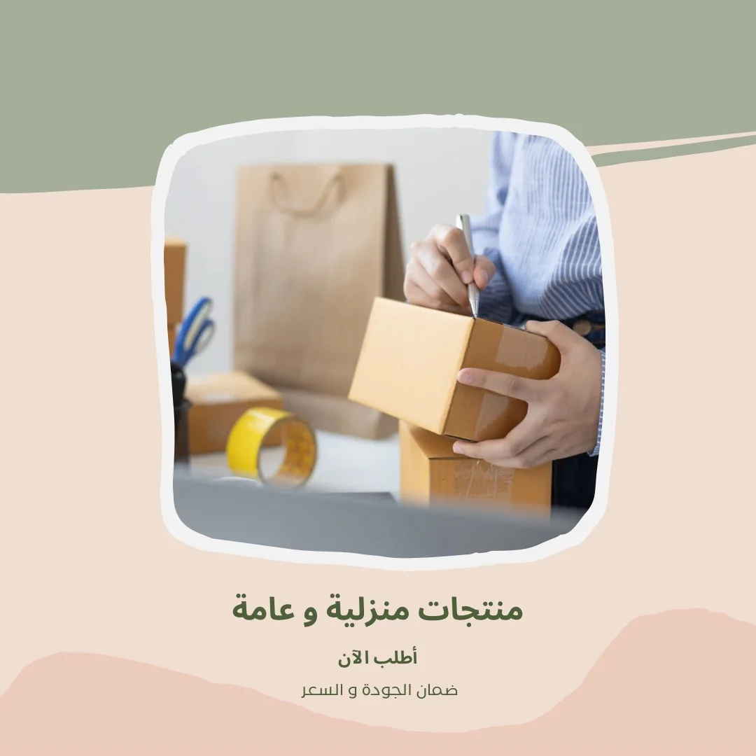 منتجات منزلية و عامة