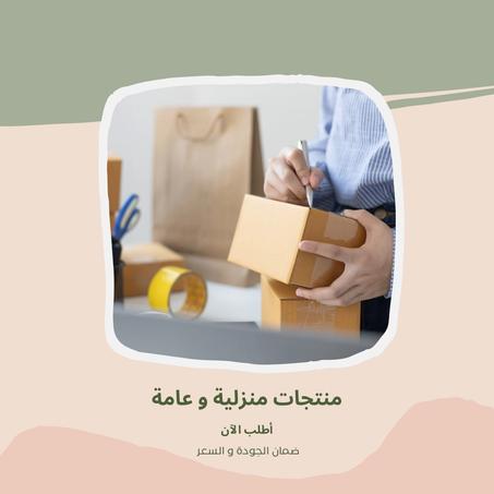 منتجات منزلية و عامة