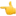 👈