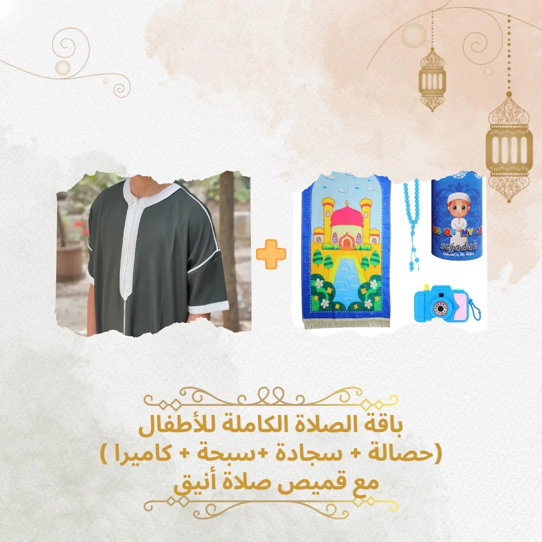 باقة الصلاة الكاملة  للأطفال = ( حصالة + سجادة + سبحة + كاميرا )  + قميص الصلاة أنيق