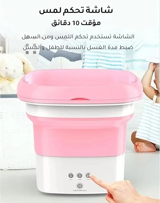 الة غسيل الملابس صغيرة