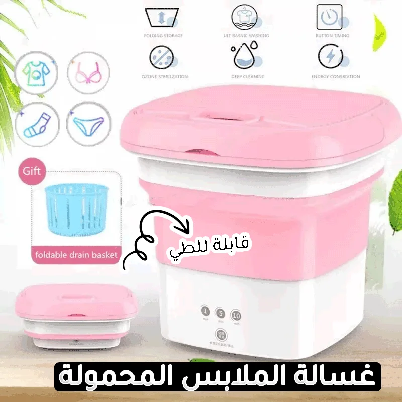 الة غسيل الملابس صغيرة