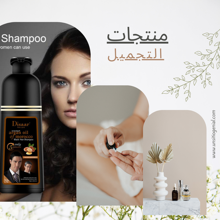 منتجات التجميل