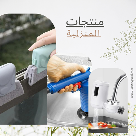 المنتجات المنزلية