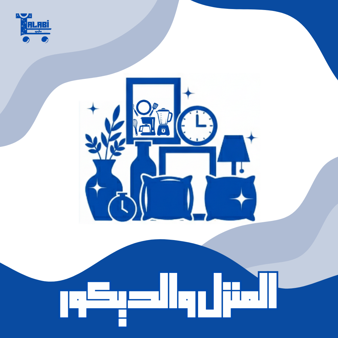 المنزل والديكور