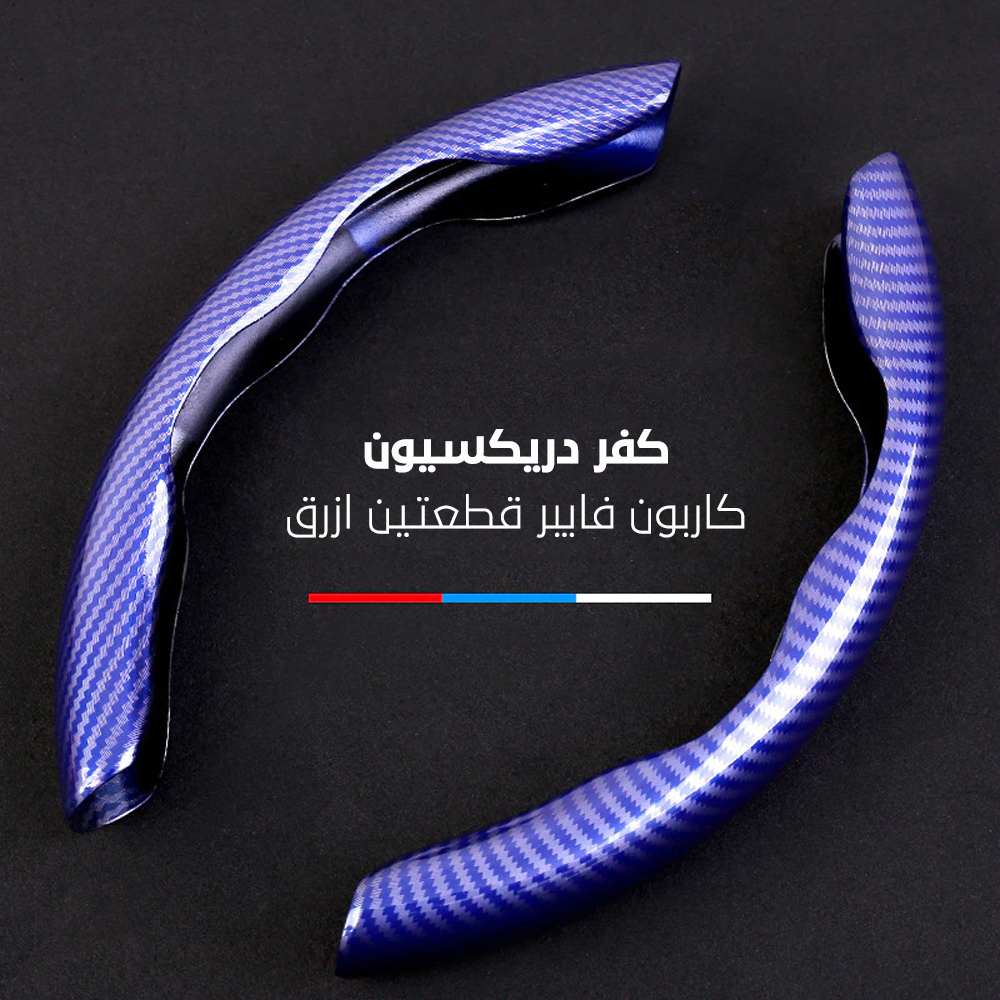 كفر دريكسيون كاربون فايبر قطعتين