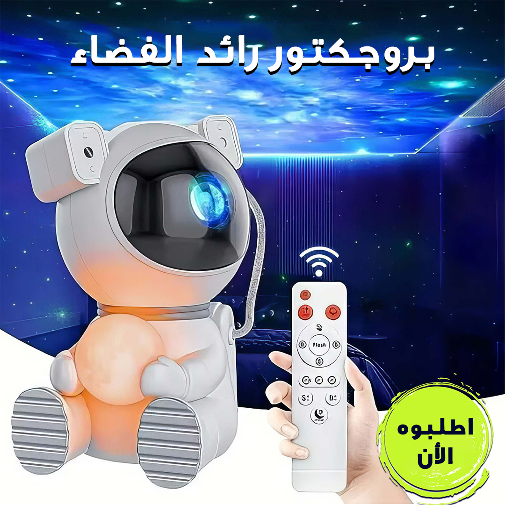 • بروجكتور رائد الفضاء