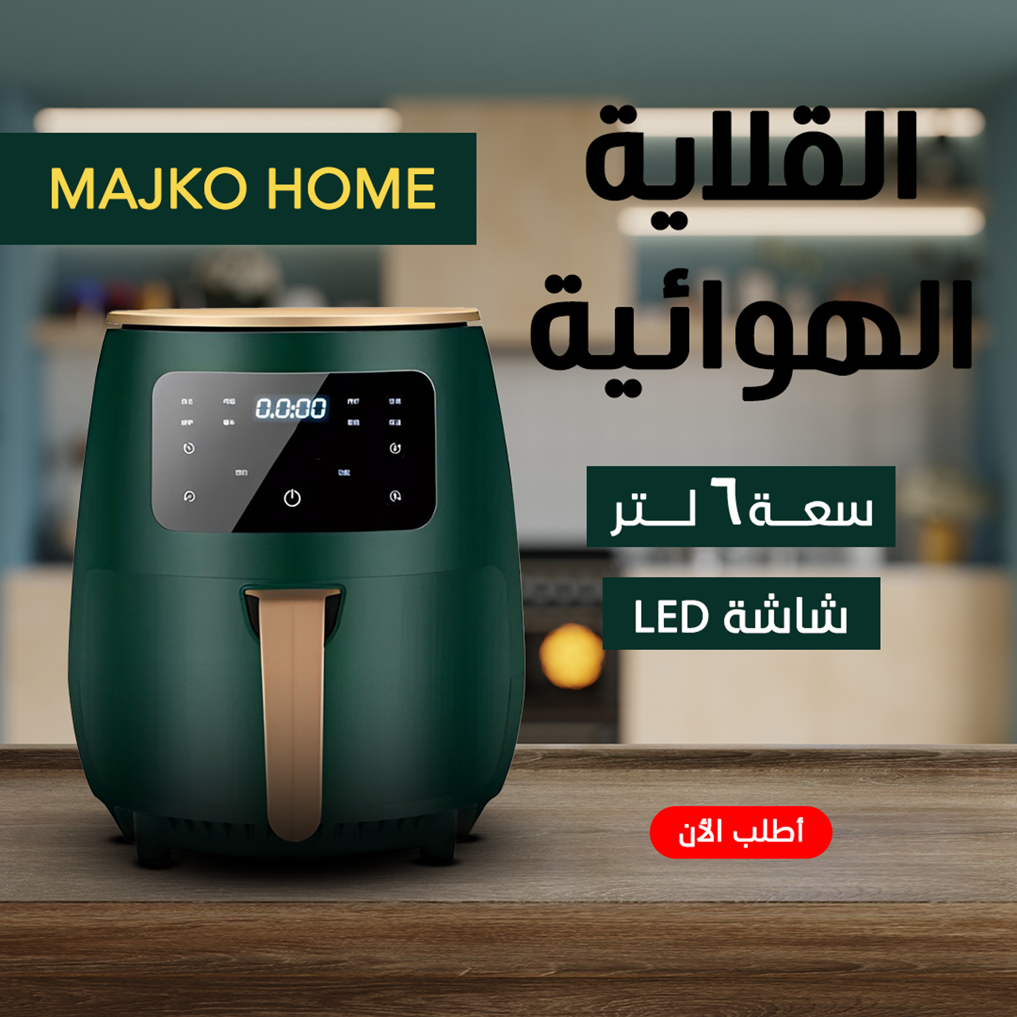 • اير فراير MAJKO HOME  6 لتر اسود