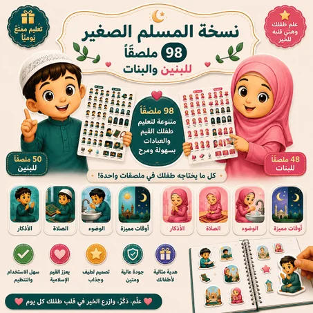 مجموعة الملصقات الإسلامية التعليمية للأطفال