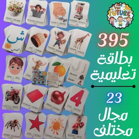 بطاقات تعليمية للأطفال – 395 بطاقة | 23 مجال | ثلاث لغات