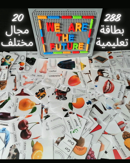 بطاقات تعليمية للأطفال – 288 بطاقة | 20 مجال | ثلاث لغات