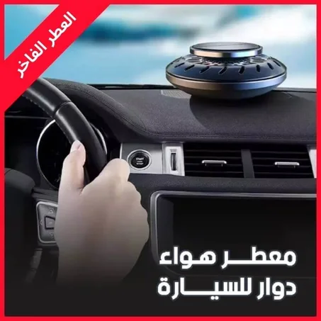 معطر هواء السيارة الدوار