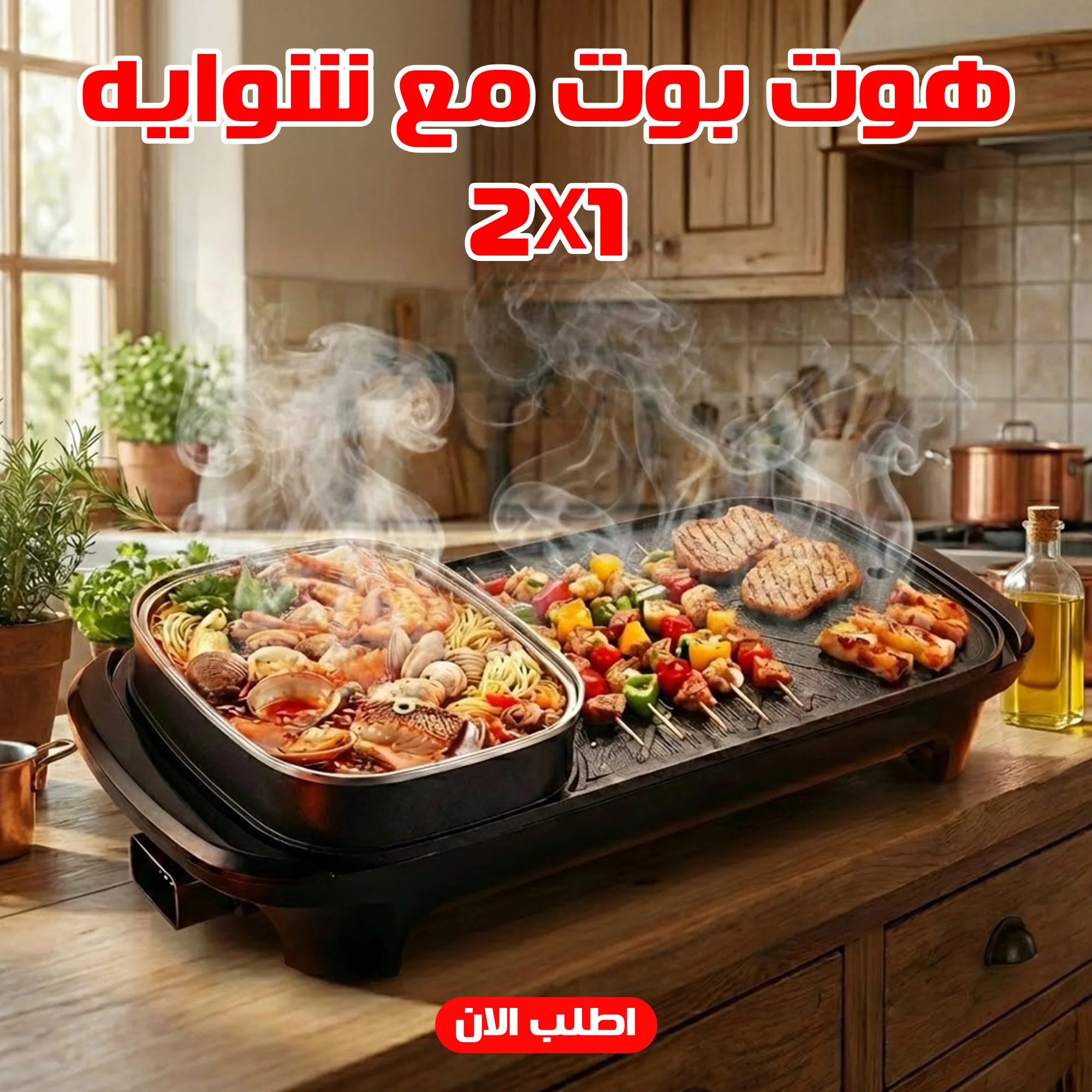 هوت بوت مع شوايه 2 في 1