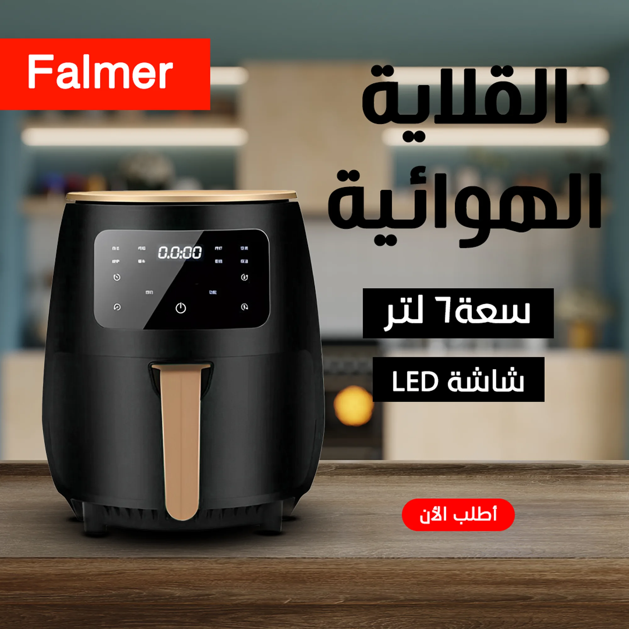 • قلاية هوائية Falmer  1400 Watt
