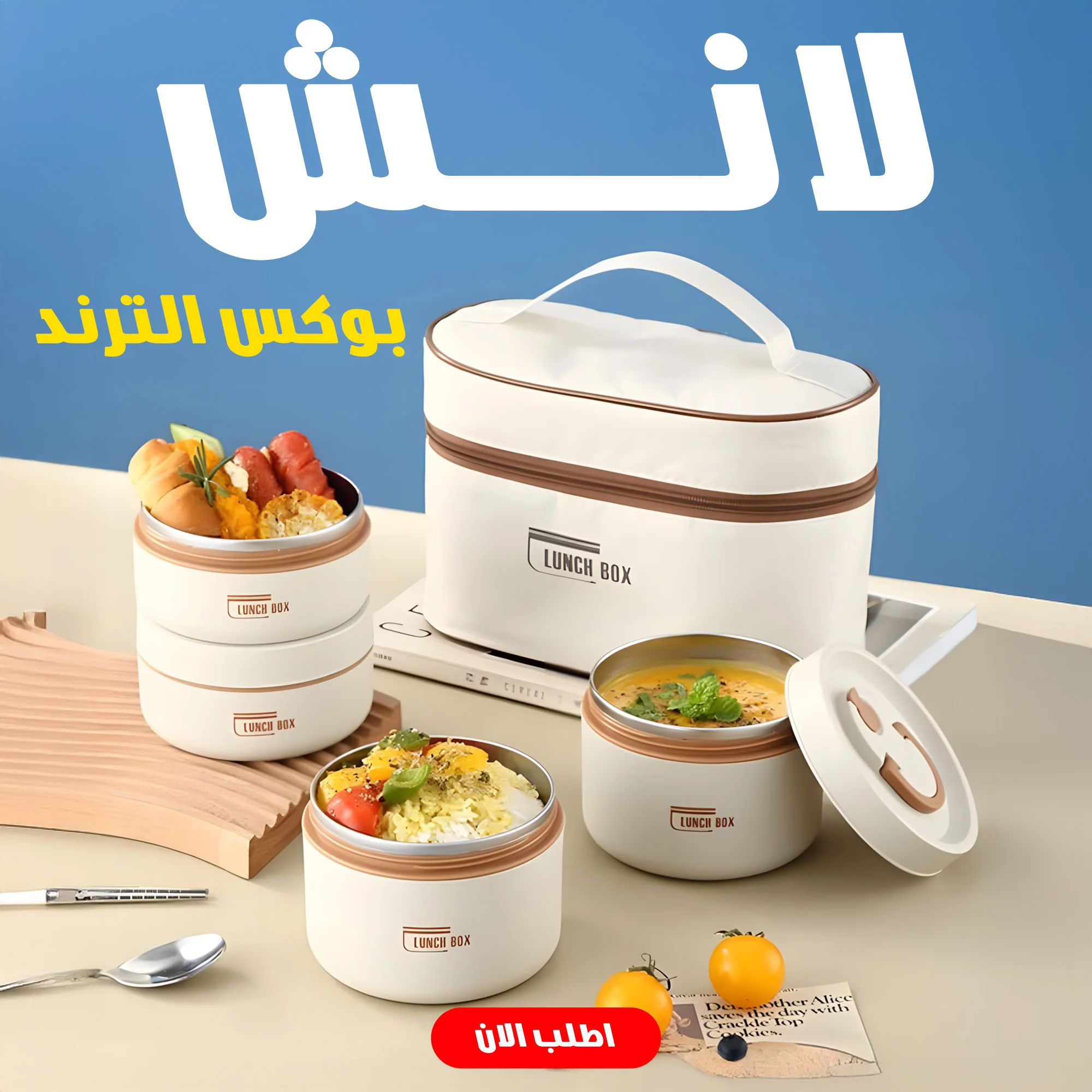 لانش بوكس الترند